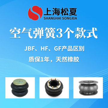 JBF、HF、GF空氣彈簧的區(qū)別 橡膠氣囊用途安裝介紹